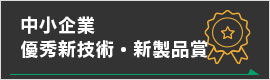 中小企業優秀新技術・新製品賞