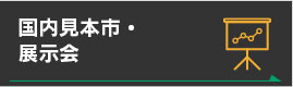 国内見本市・展示会