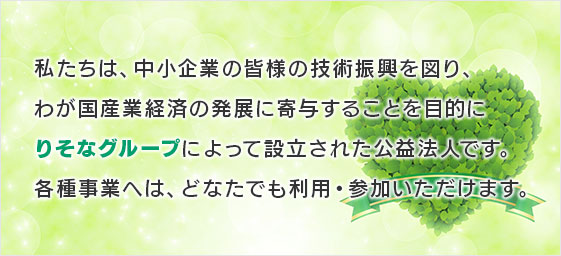 りそなグループによって設立された公益法人です。