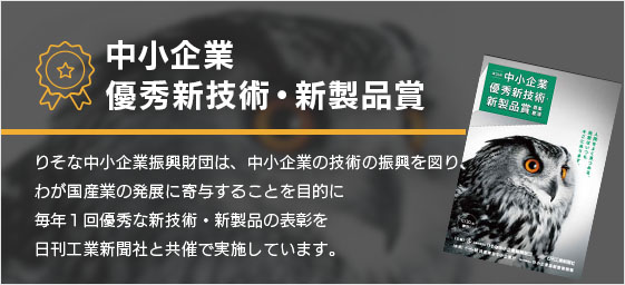 中小企業優秀新技術・新製品賞