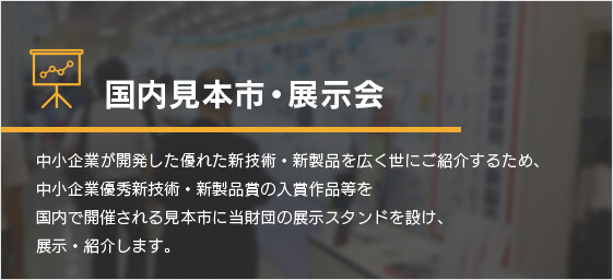 国内見本市・展示会