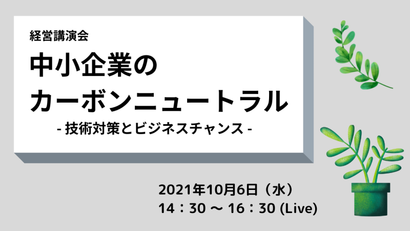 中小企業の カーボンニュートラル