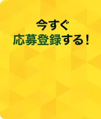 今すぐ応募登録する！