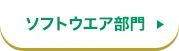 ソフトウェア部門