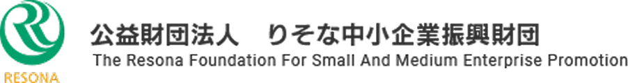 公益財団法人 りそな中小企業振興財団